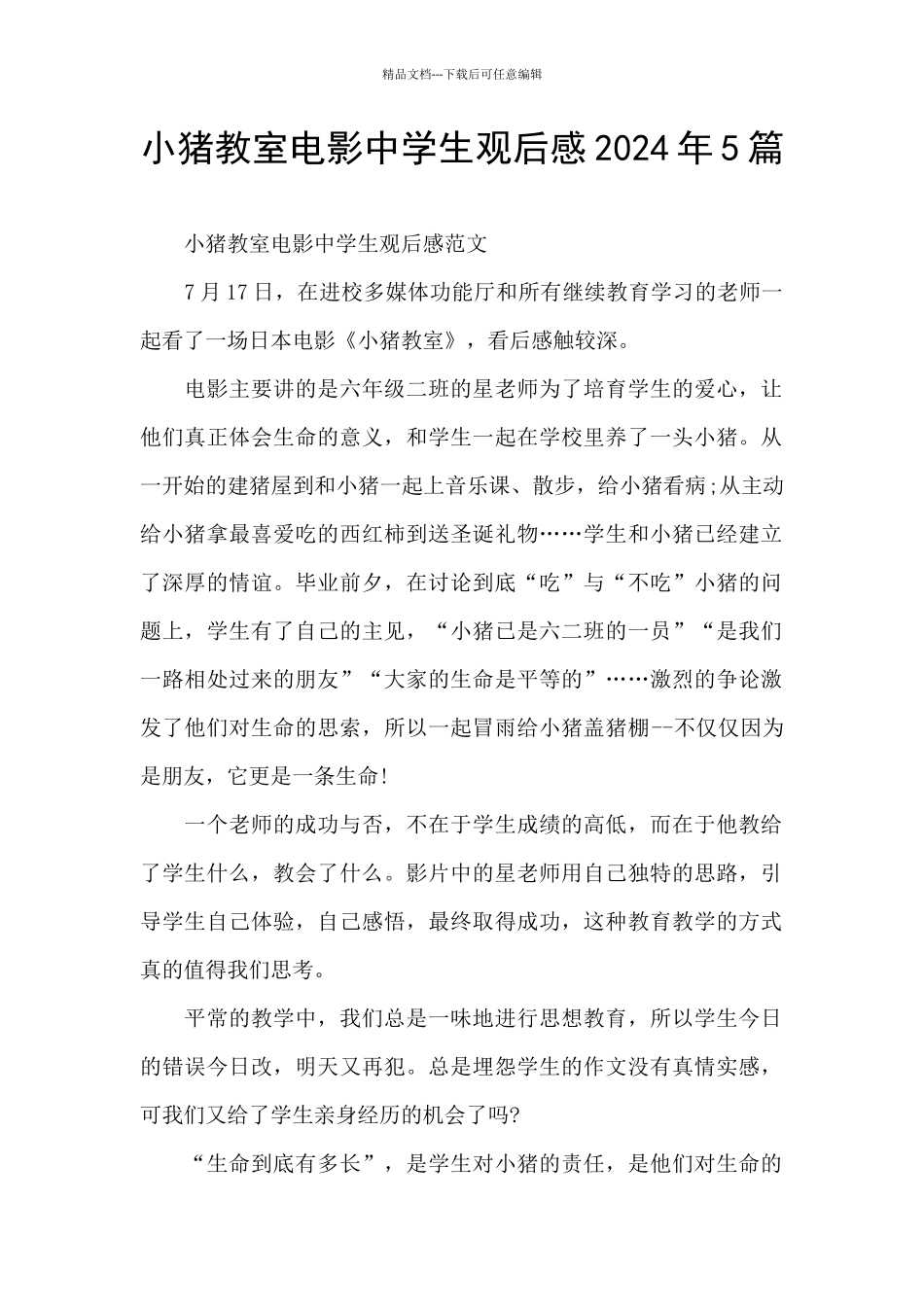 小猪教室电影中学生观后感2024年5篇_第1页