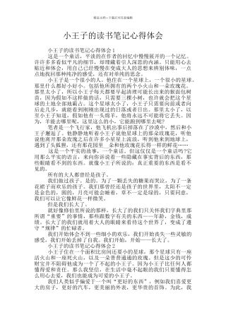 小王子的读书笔记心得体会
