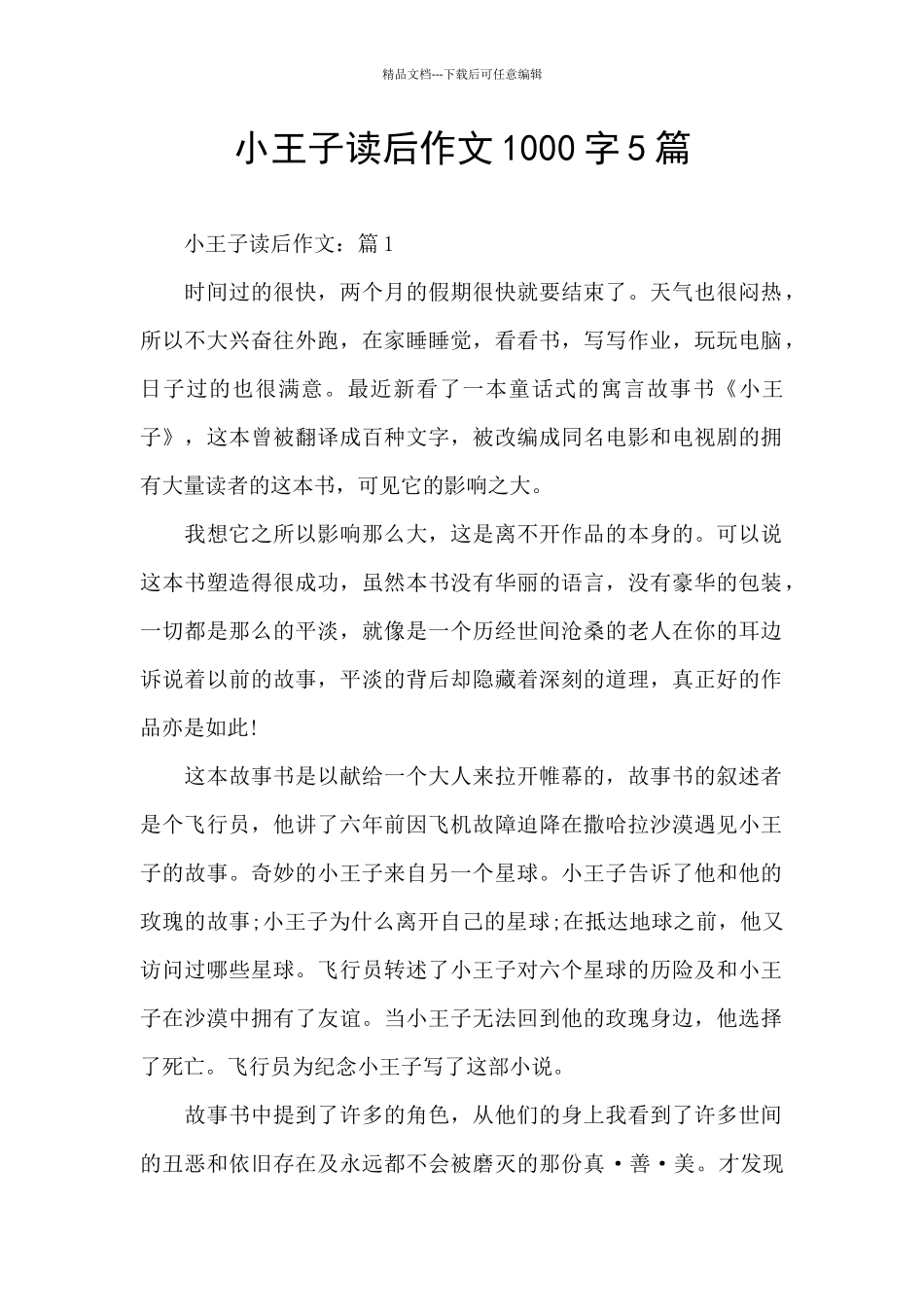 小王子读后作文1000字5篇_第1页