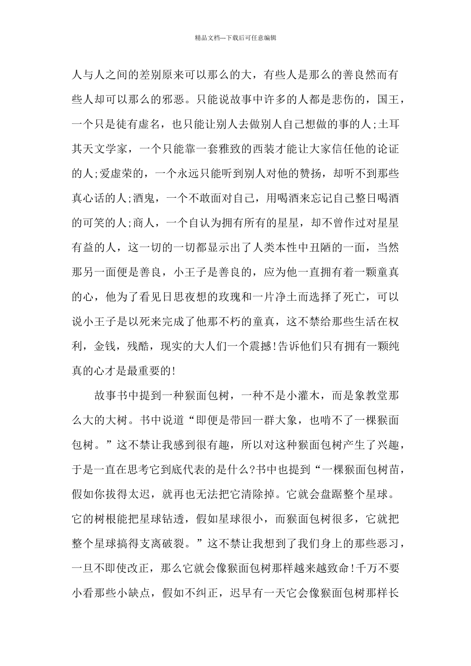 小王子读后作文1000字5篇_第2页