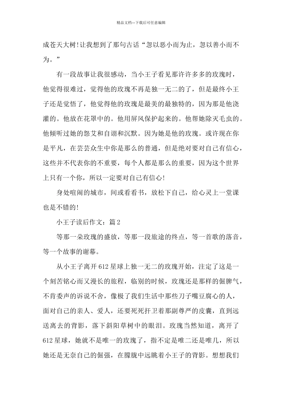 小王子读后作文1000字5篇_第3页