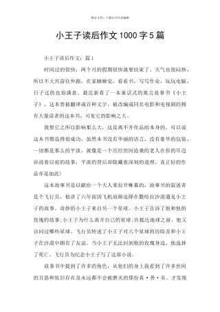 小王子读后作文1000字5篇