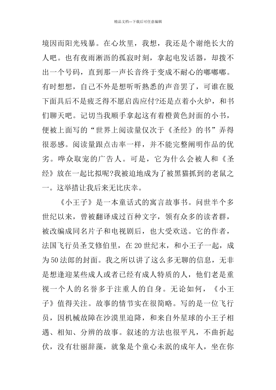 小王子读书心得体会五篇合集_第2页