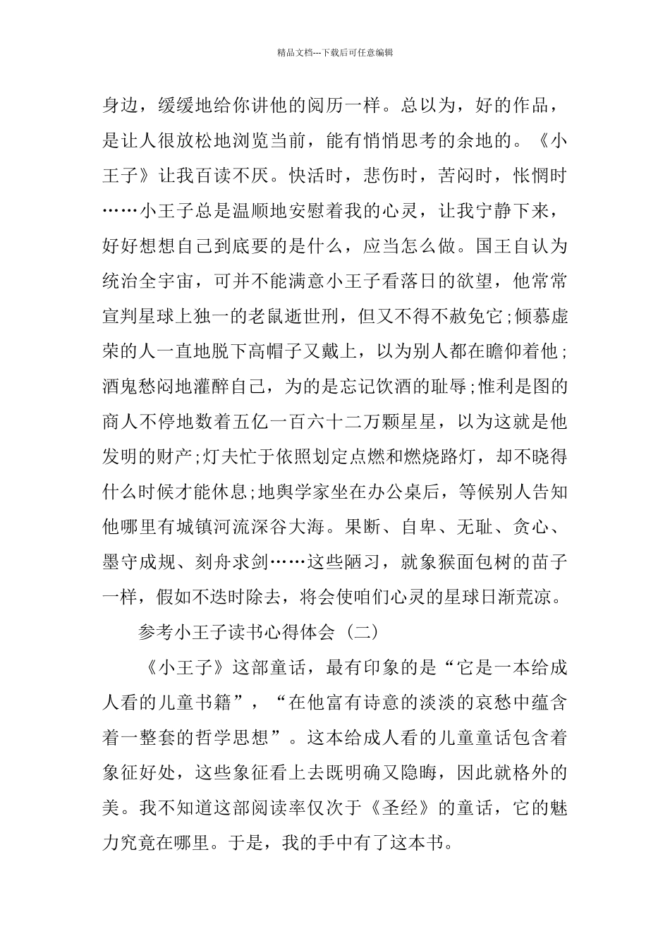 小王子读书心得体会五篇合集_第3页