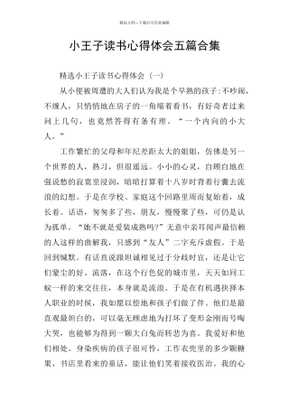 小王子读书心得体会五篇合集