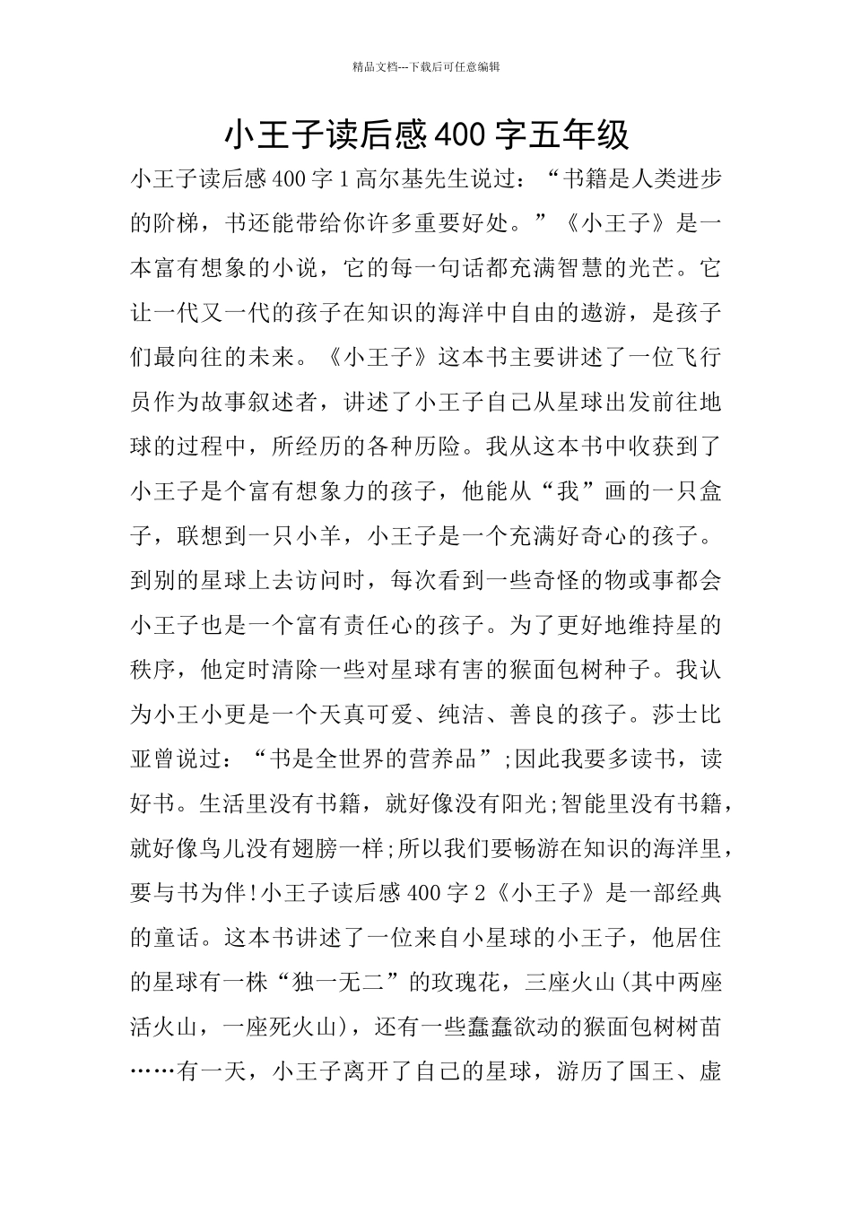 小王子读后感400字五年级_第1页