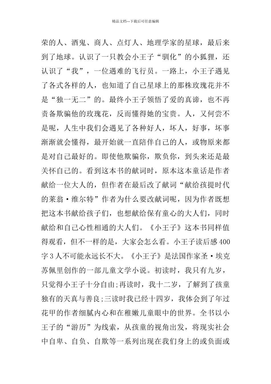 小王子读后感400字五年级_第2页