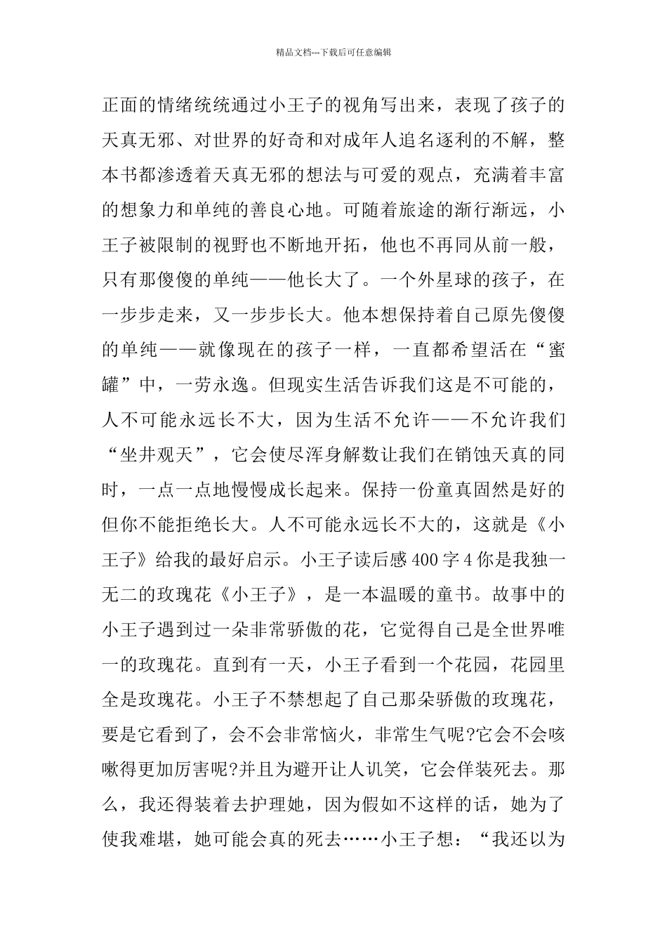 小王子读后感400字五年级_第3页