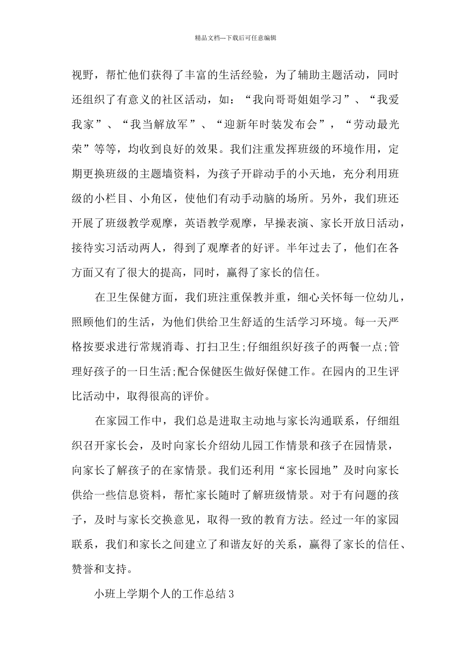 小班上学期个人的工作总结_第3页