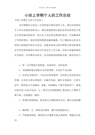 小班上学期个人的工作总结