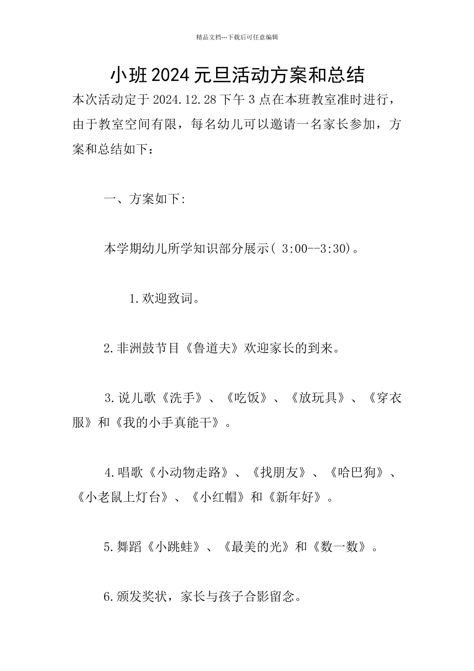 小班2024元旦活动方案和总结_第1页