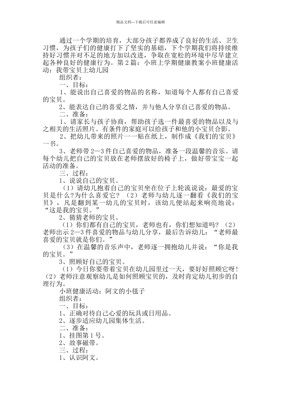 小班上学期健康教学工作总结_第2页