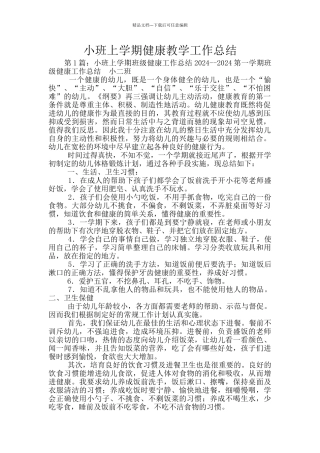 小班上学期健康教学工作总结
