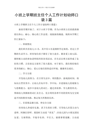 小班上学期班主任个人工作计划幼师口袋3篇