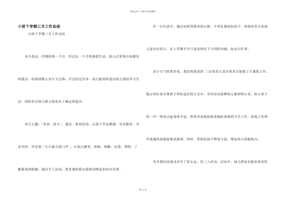 小班下学期三月工作总结_第1页