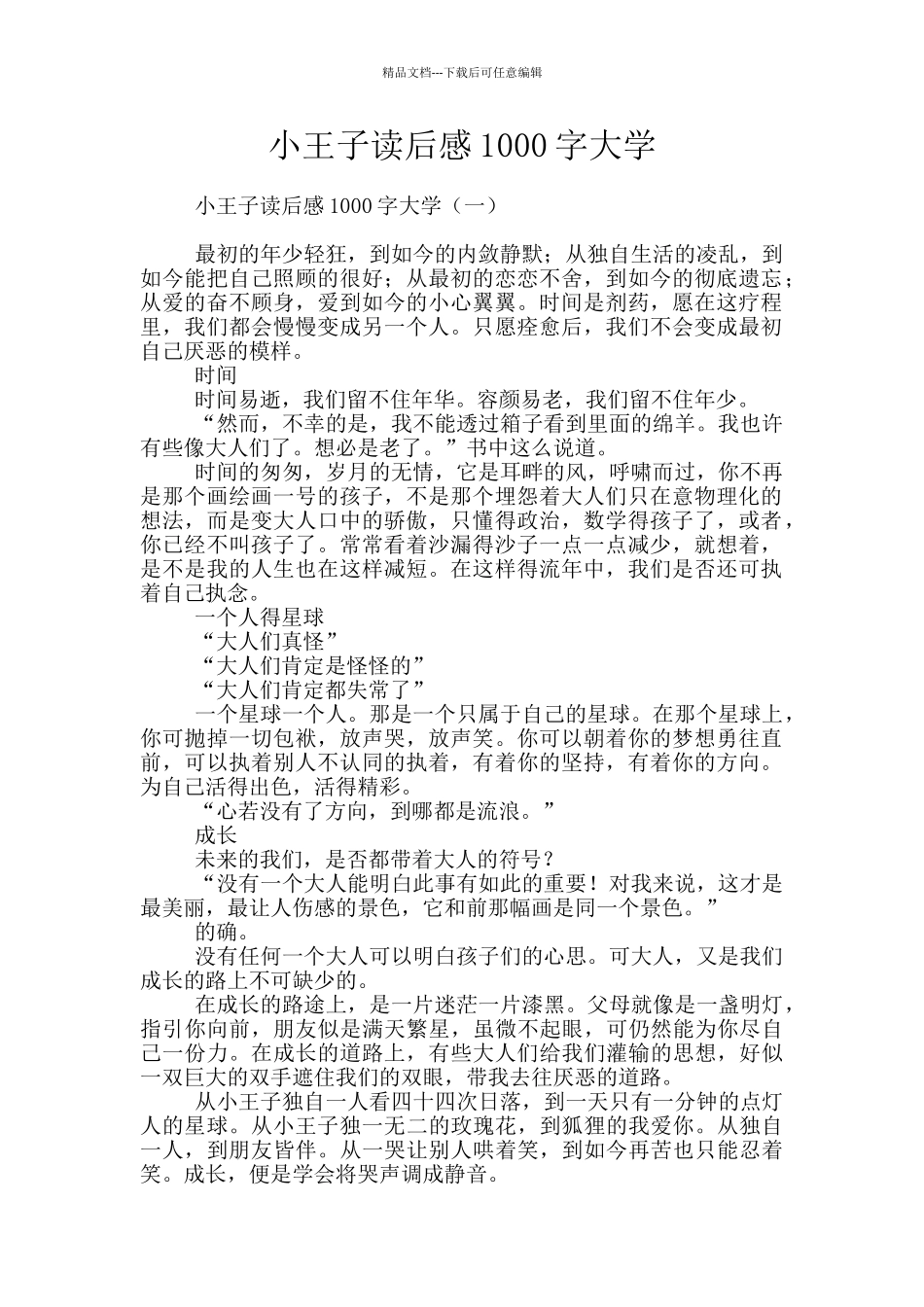 小王子读后感1000字大学_第1页