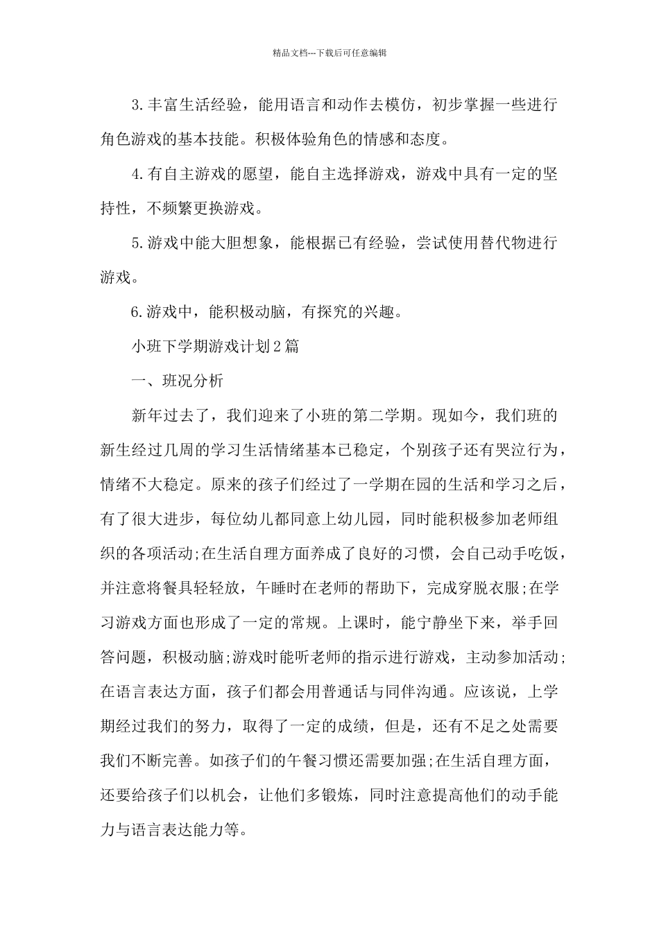 小班下学期游戏计划3篇_第2页