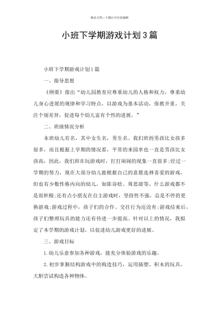 小班下学期游戏计划3篇