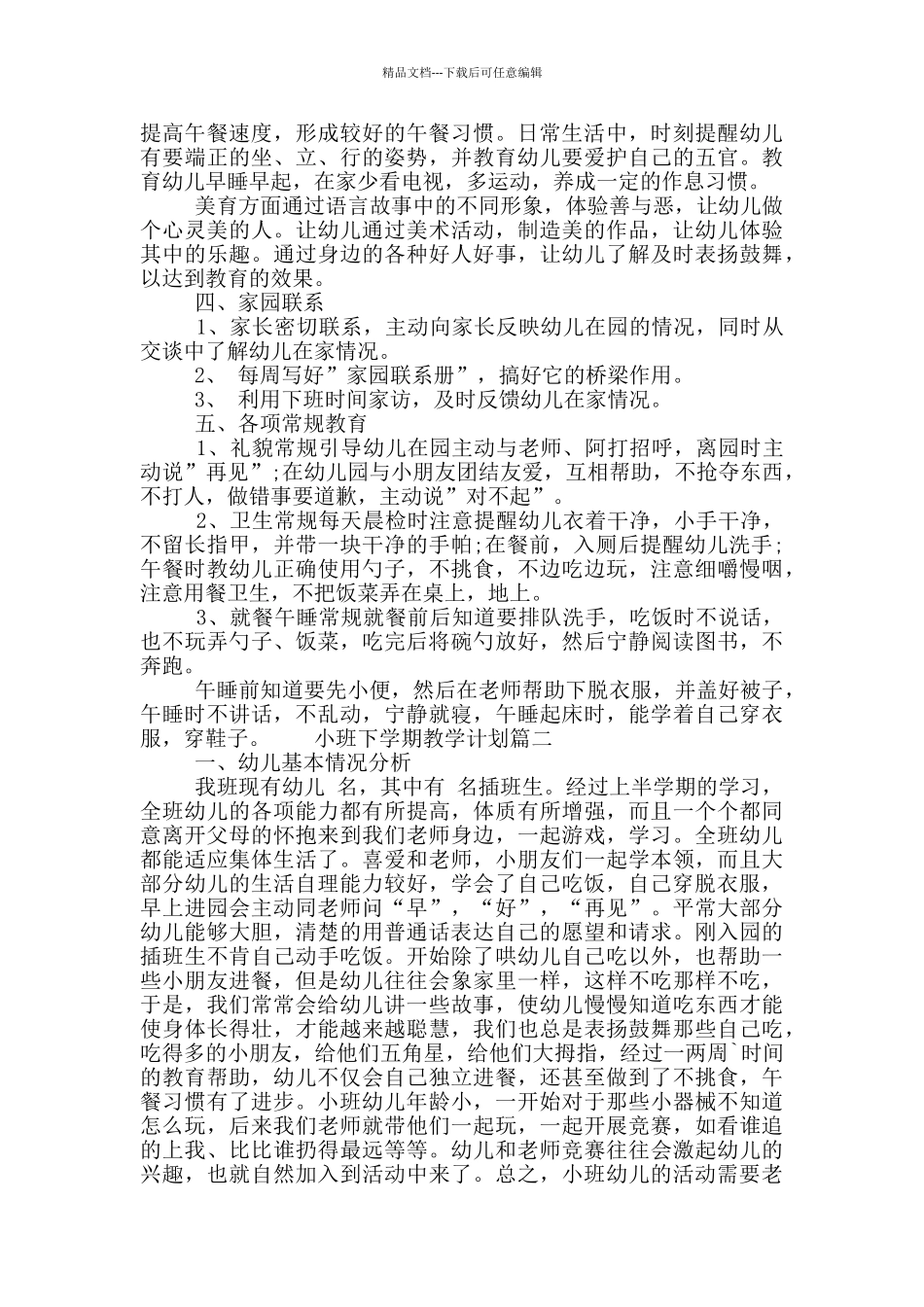 小班下学期教学计划3篇_第2页