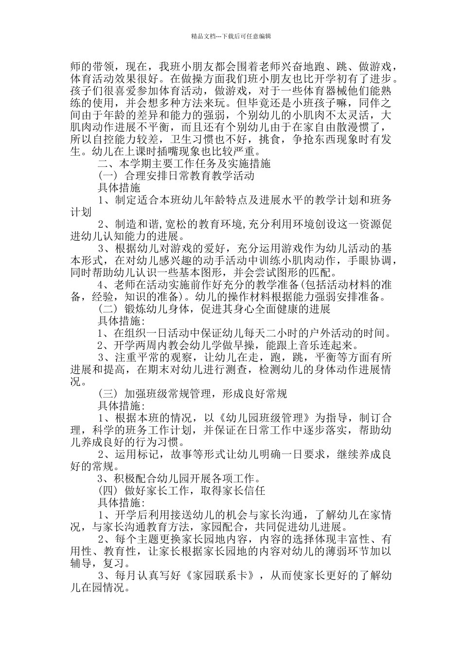 小班下学期教学计划3篇_第3页