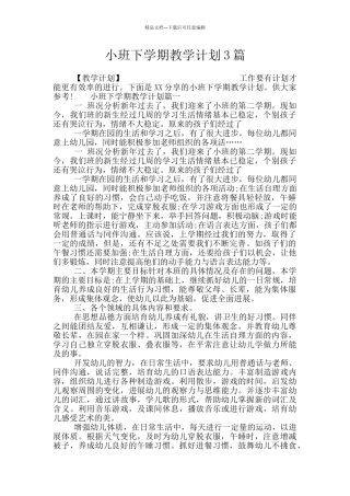 小班下学期教学计划3篇