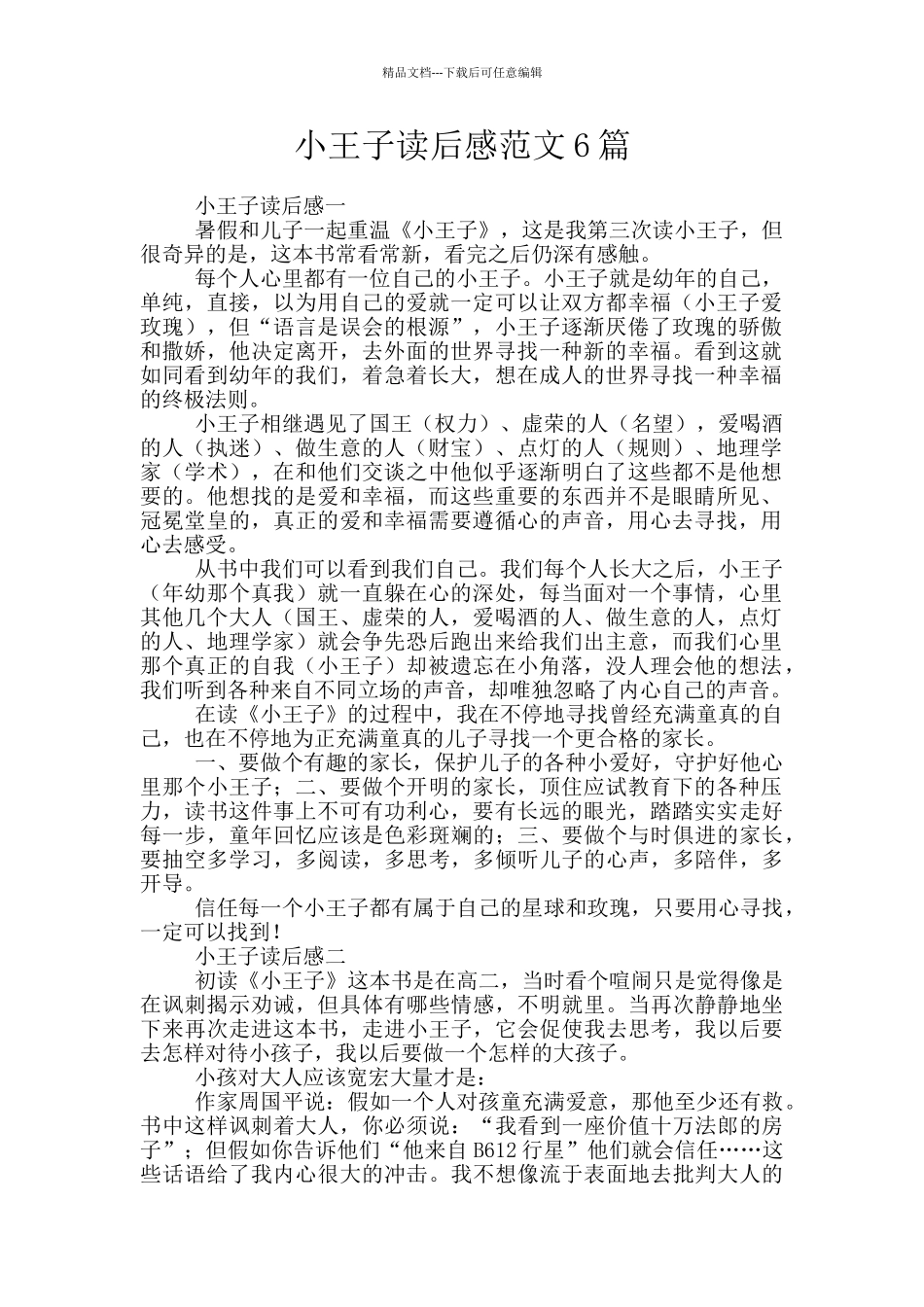 小王子读后感范文6篇_第1页