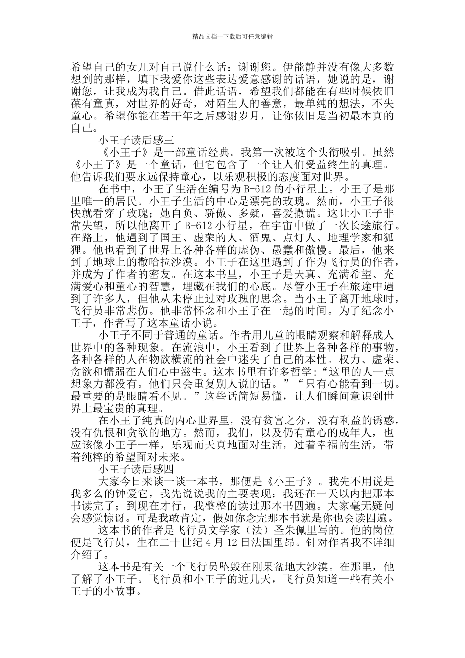小王子读后感范文6篇_第3页