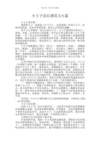 小王子读后感范文6篇