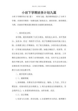 小班下学期班务计划九篇