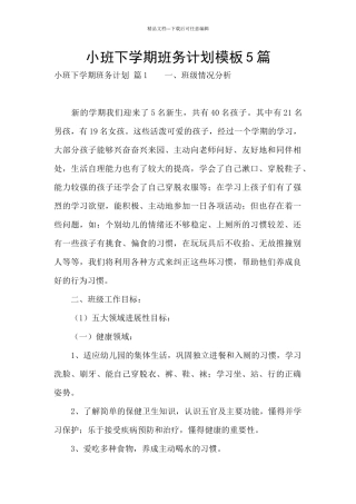 小班下学期班务计划模板5篇