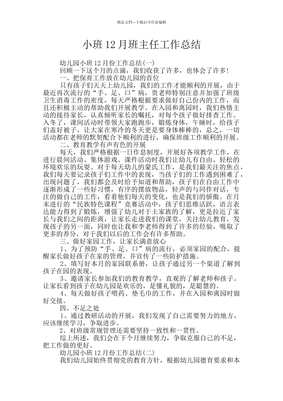 小班12月班主任工作总结_第1页