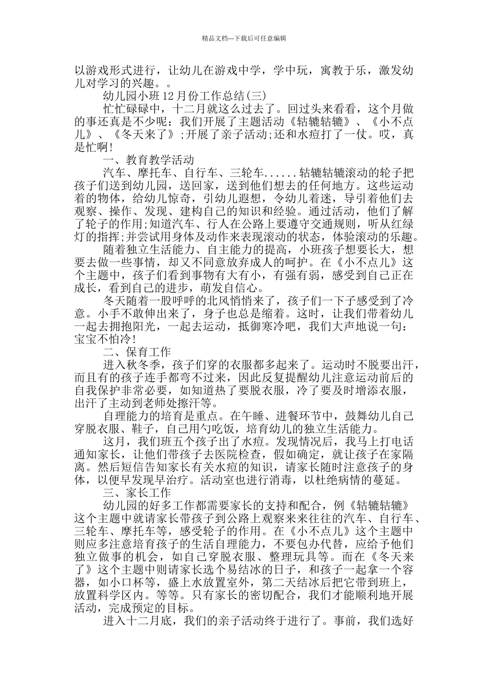 小班12月班主任工作总结_第3页