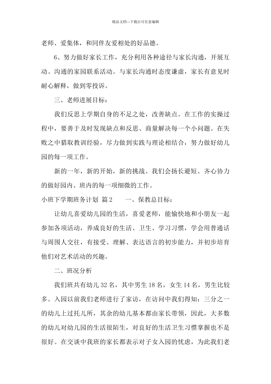 小班下学期班务计划合集九篇_第2页