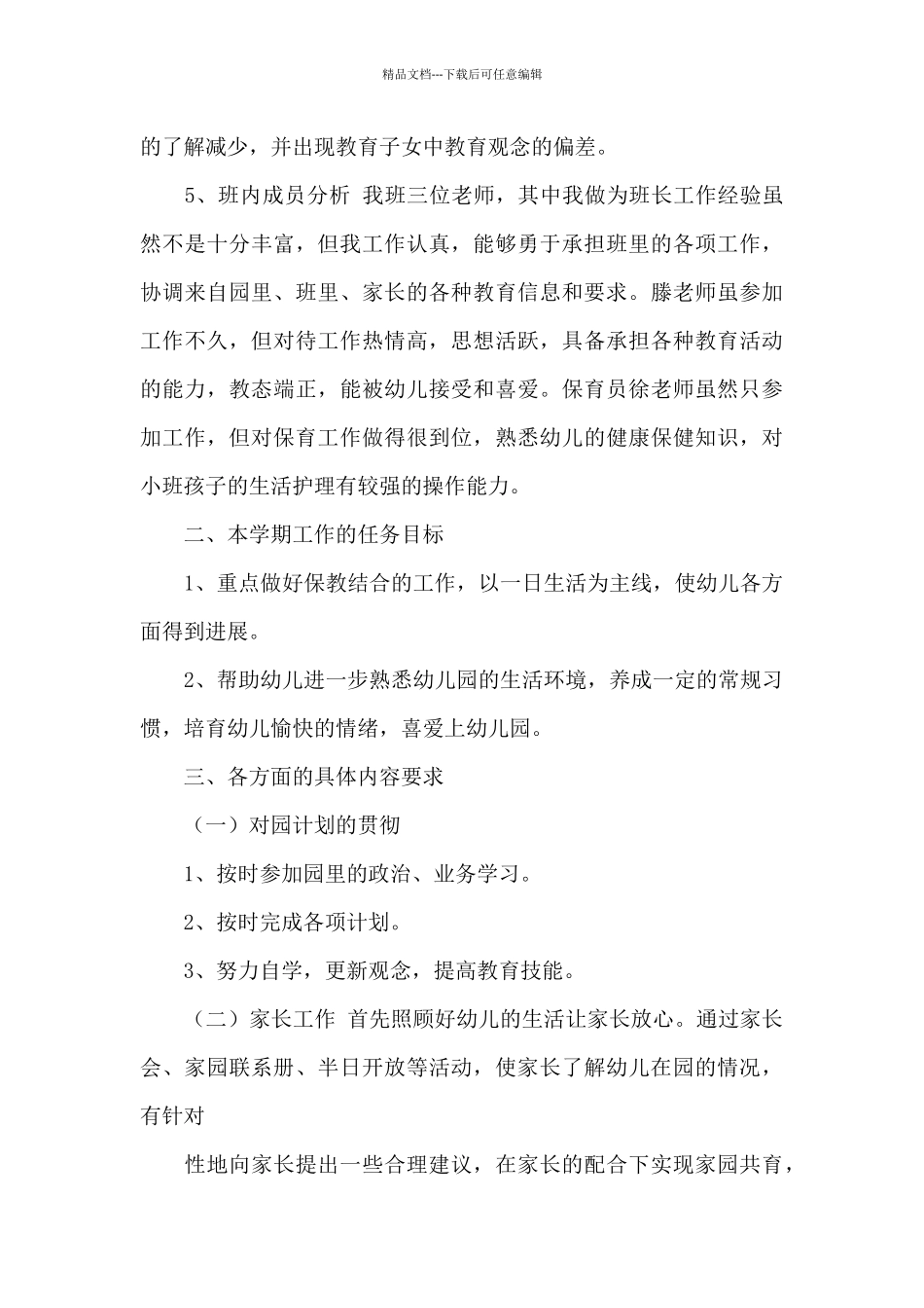 小班下学期班务计划模板合集9篇_第3页