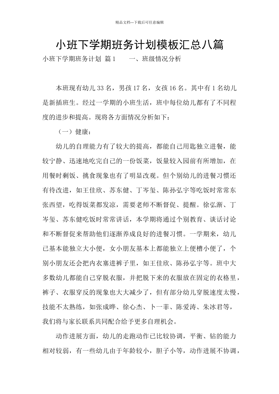 小班下学期班务计划模板汇总八篇_第1页