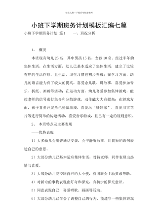 小班下学期班务计划模板汇编七篇