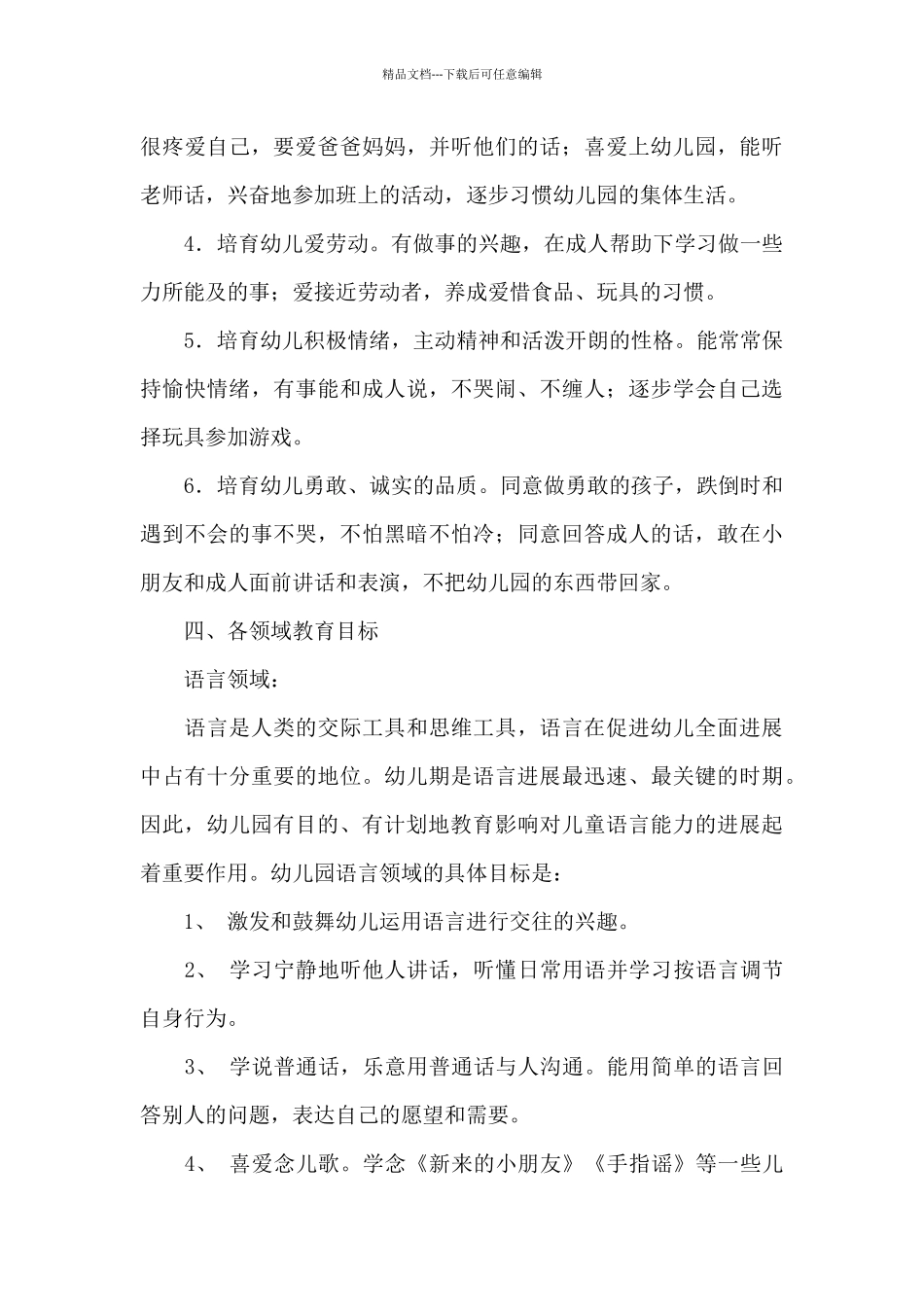 小班下学期班务计划模板汇编八篇_第3页