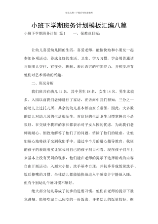 小班下学期班务计划模板汇编八篇