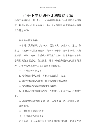 小班下学期班务计划集锦6篇