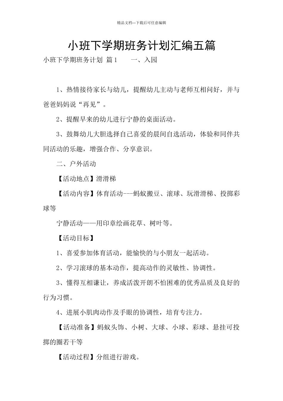 小班下学期班务计划汇编五篇_第1页