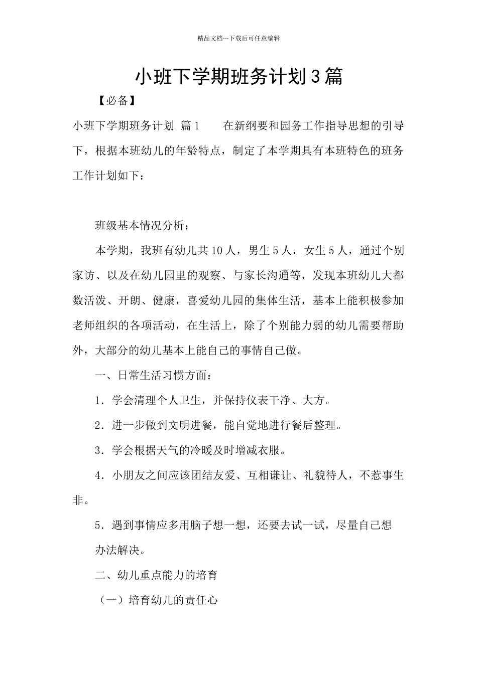 小班下学期班务计划3篇_第1页