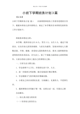 小班下学期班务计划3篇