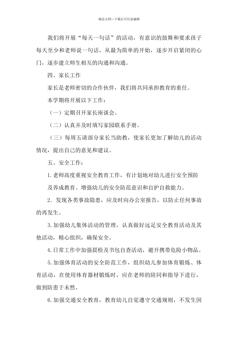 小班下学期班务计划范文6篇_第3页