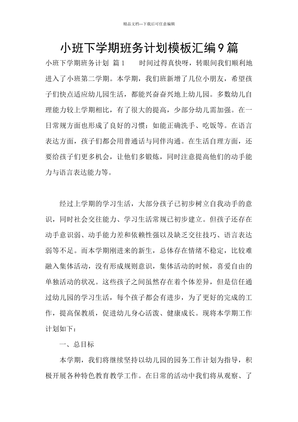 小班下学期班务计划模板汇编9篇_第1页