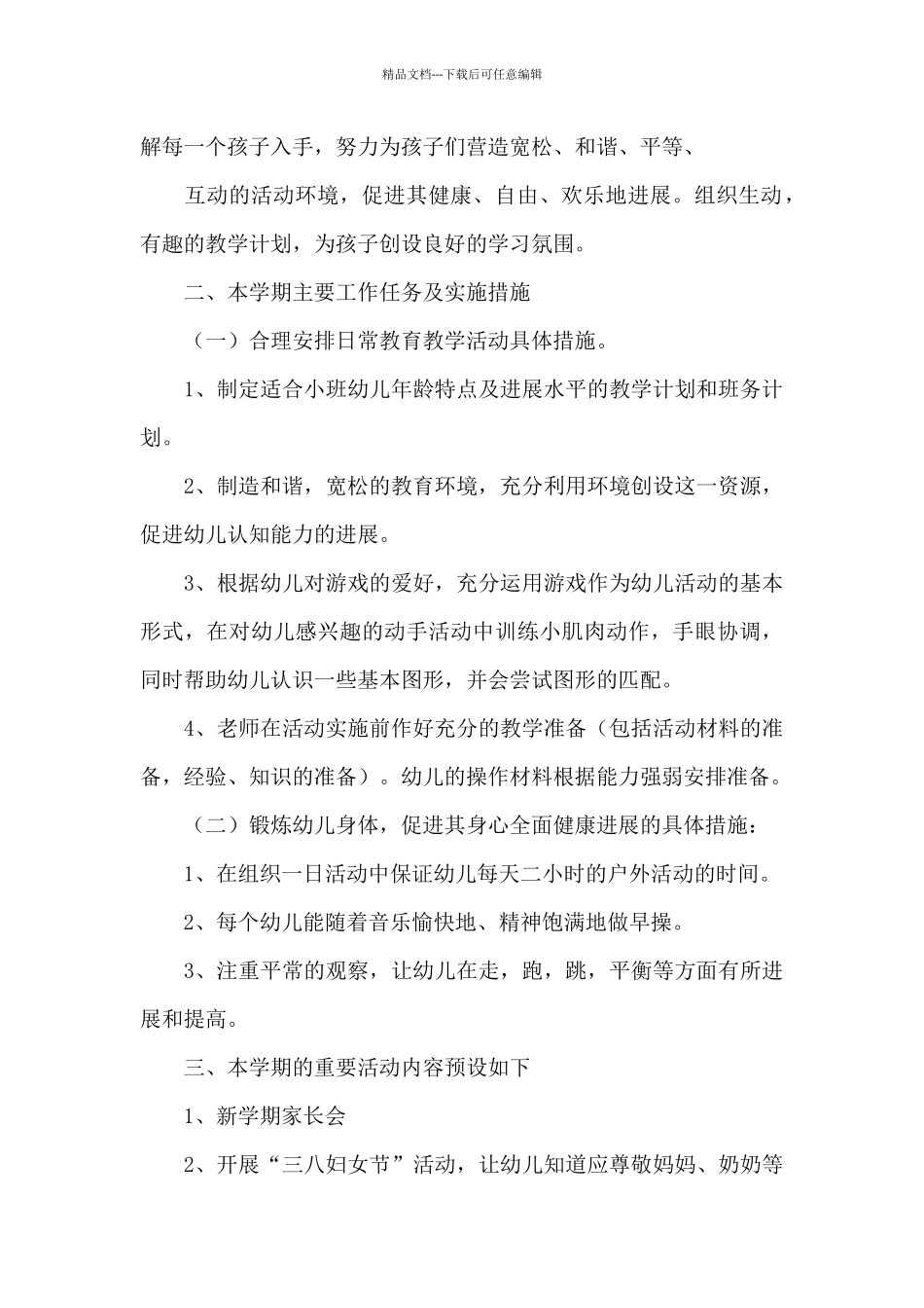 小班下学期班务计划模板汇编9篇_第2页