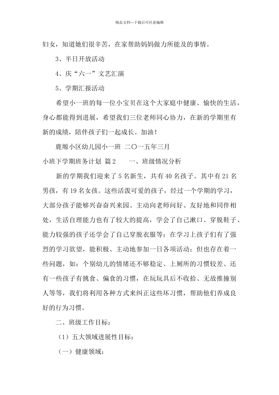 小班下学期班务计划模板汇编9篇_第3页