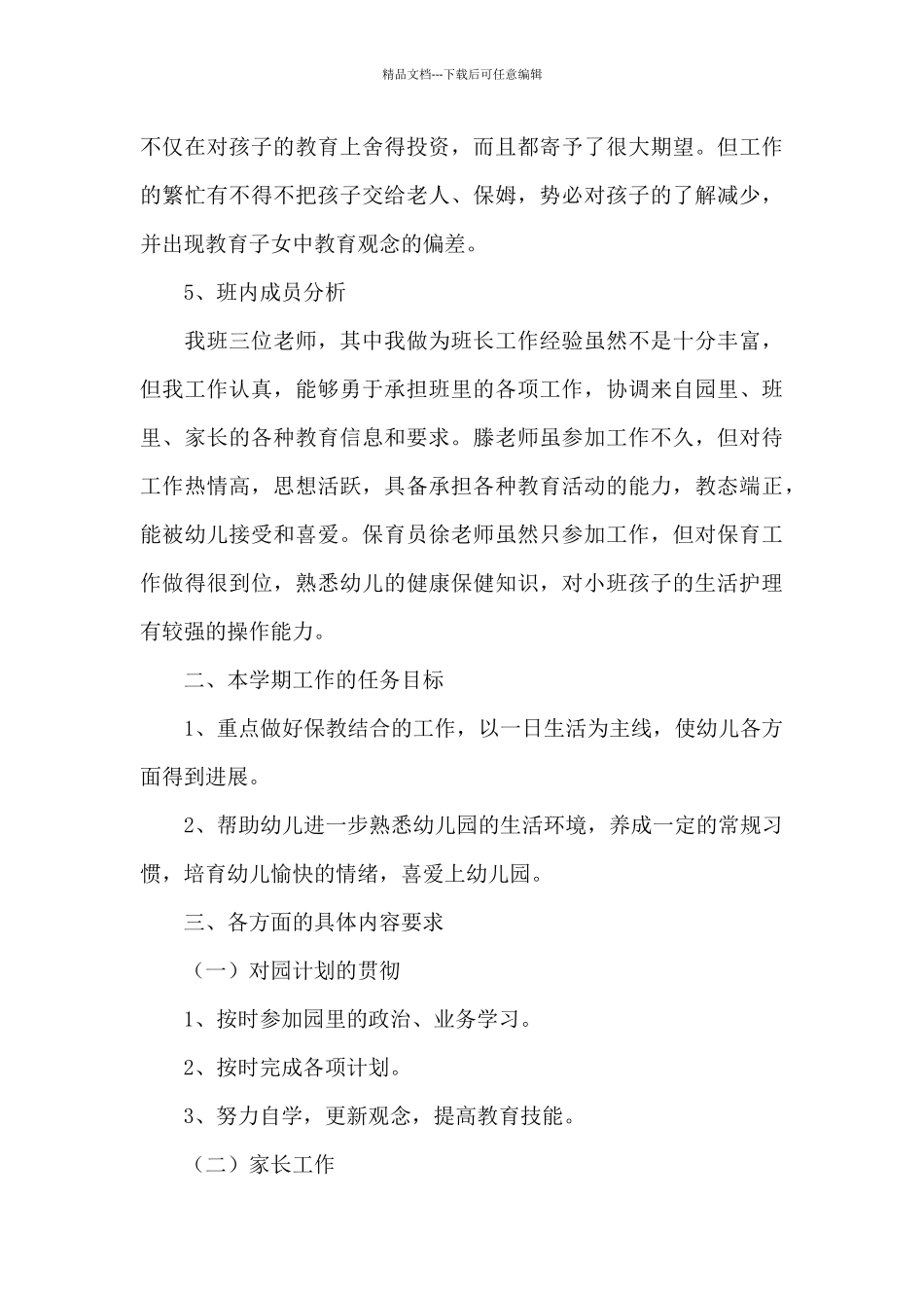 小班下学期班务计划模板汇编5篇_第3页