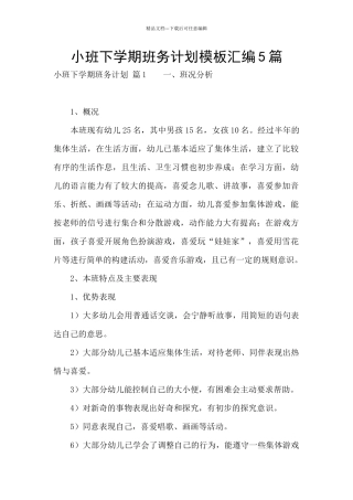 小班下学期班务计划模板汇编5篇