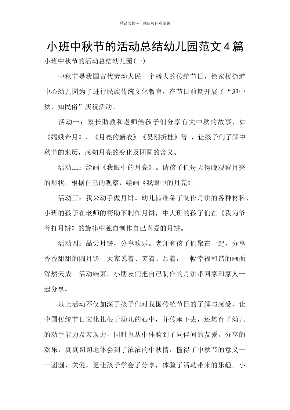 小班中秋节的活动总结幼儿园范文4篇_第1页