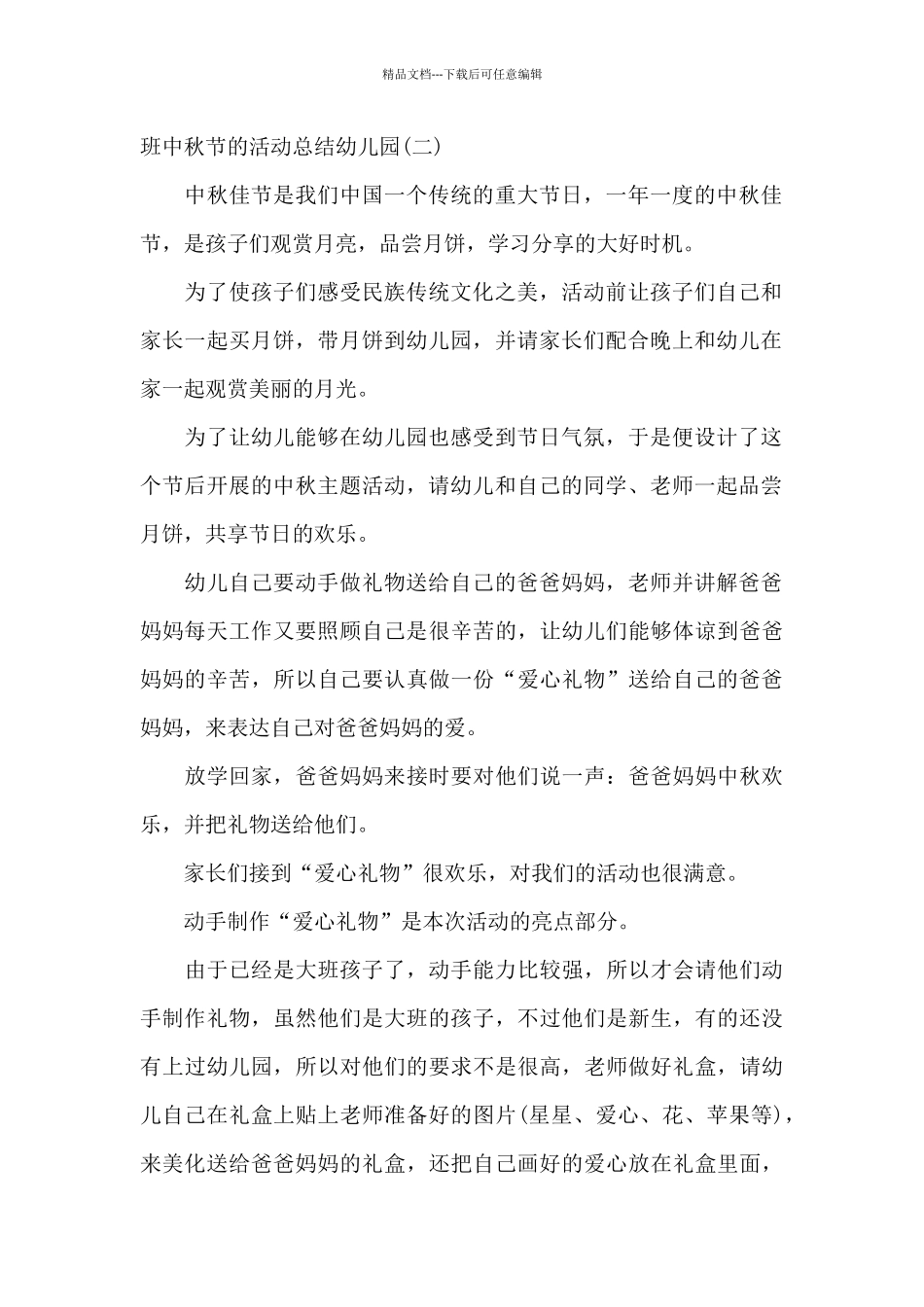 小班中秋节的活动总结幼儿园范文4篇_第2页
